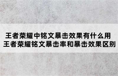 王者荣耀中铭文暴击效果有什么用 王者荣耀铭文暴击率和暴击效果区别